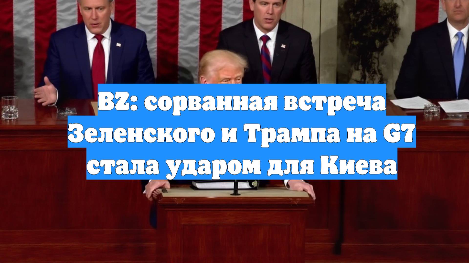 BZ: сорванная встреча Зеленского и Трампа на G7 стала ударом для Киева
