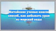 Китайские ученые нашли способ, как добывать уран из морской воды