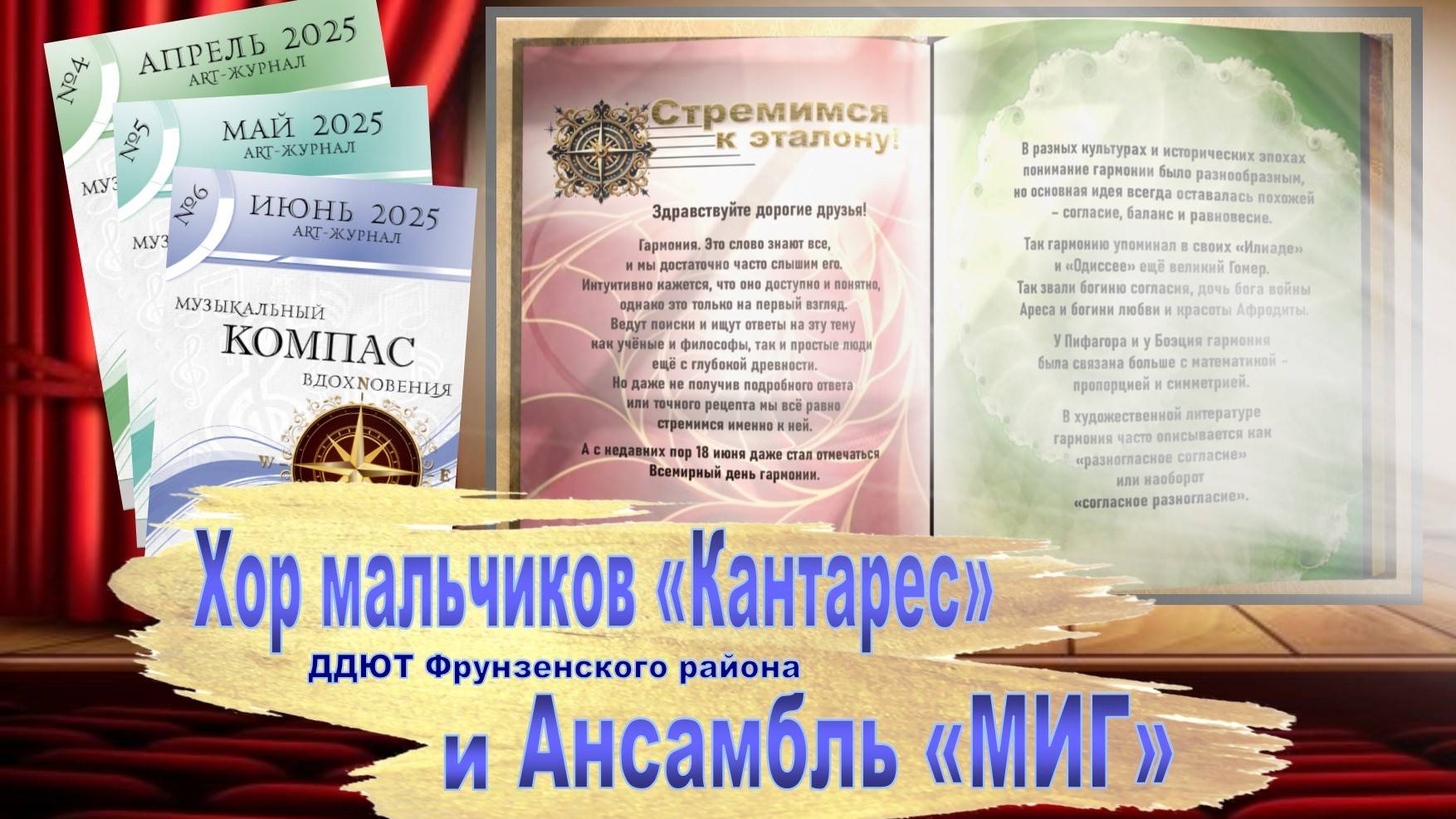 Art-Журнал «Музыкальный компас вдохновения». Выпуск №6. 18.06.2025. День гармонии.