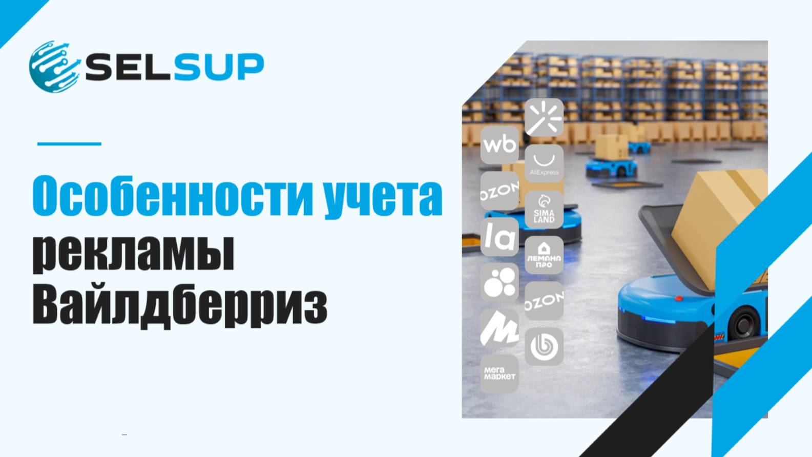 Особенности учета рекламы Вайлдберриз