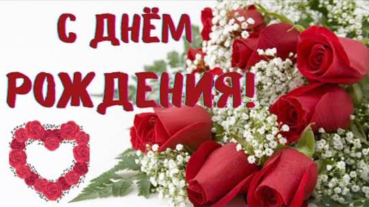 С Днем Рождения Добрые пожелания Музыкальная открытка