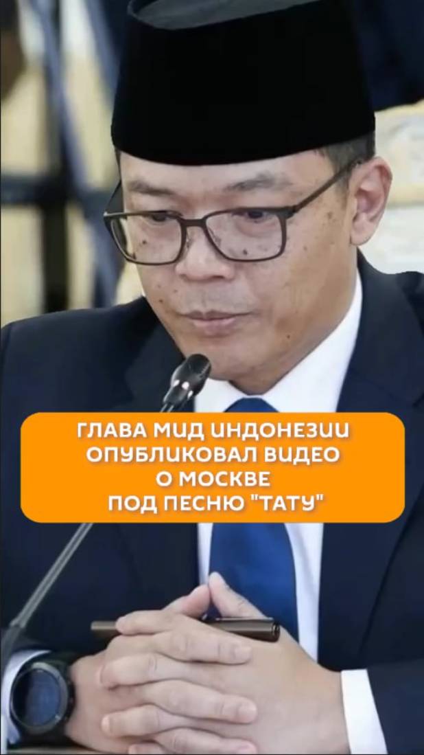 Глава МИД Индонезии опубликовал видео о Москве под песню "Тату"