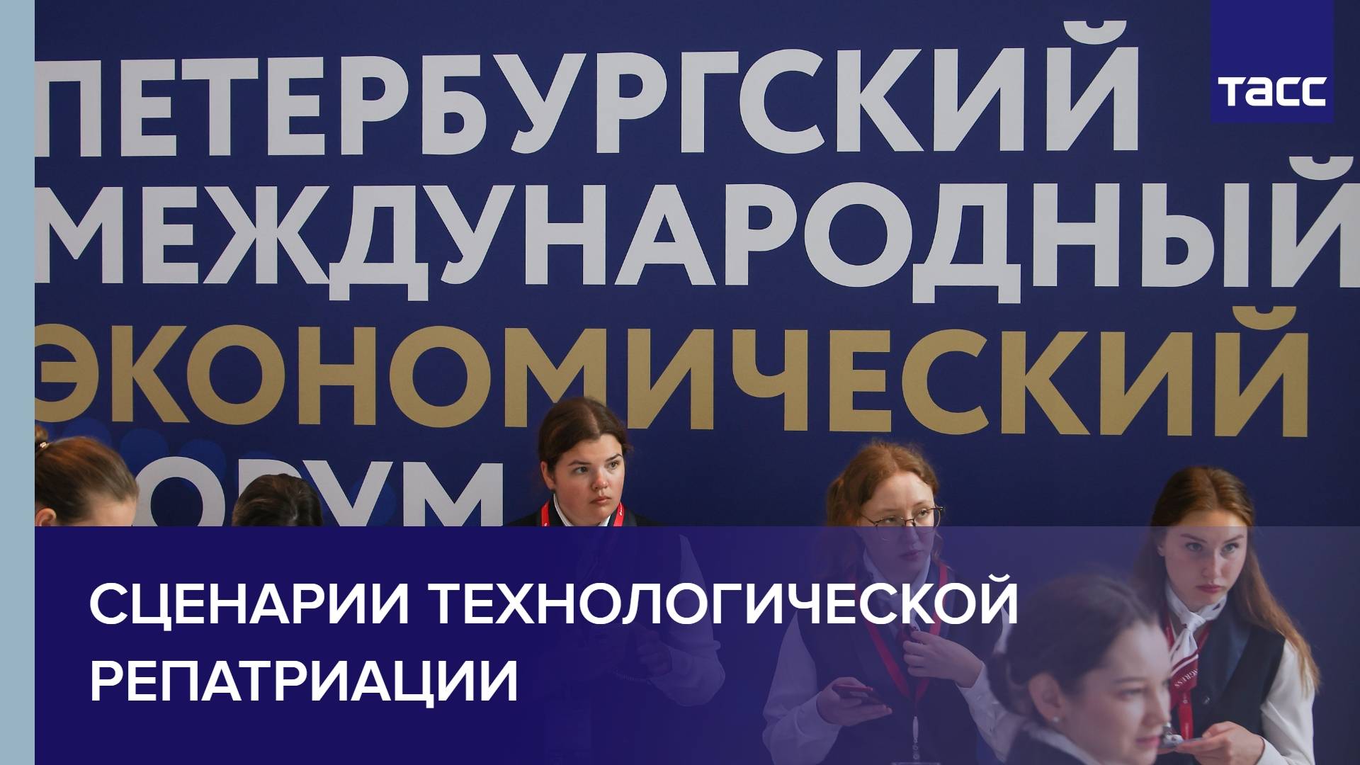 Сценарии технологической репатриации
