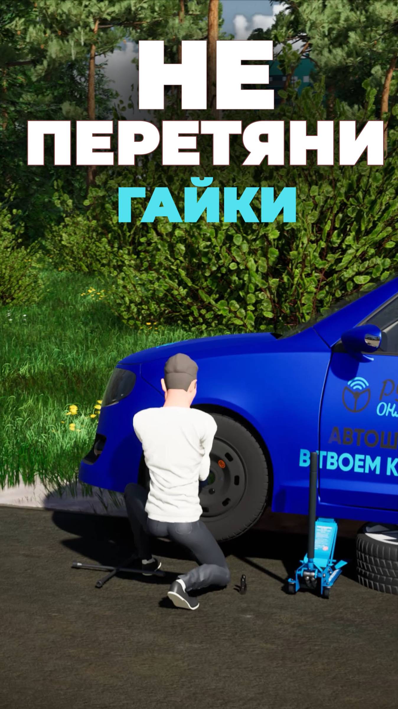 Замена колеса. Не перетяни гайки.