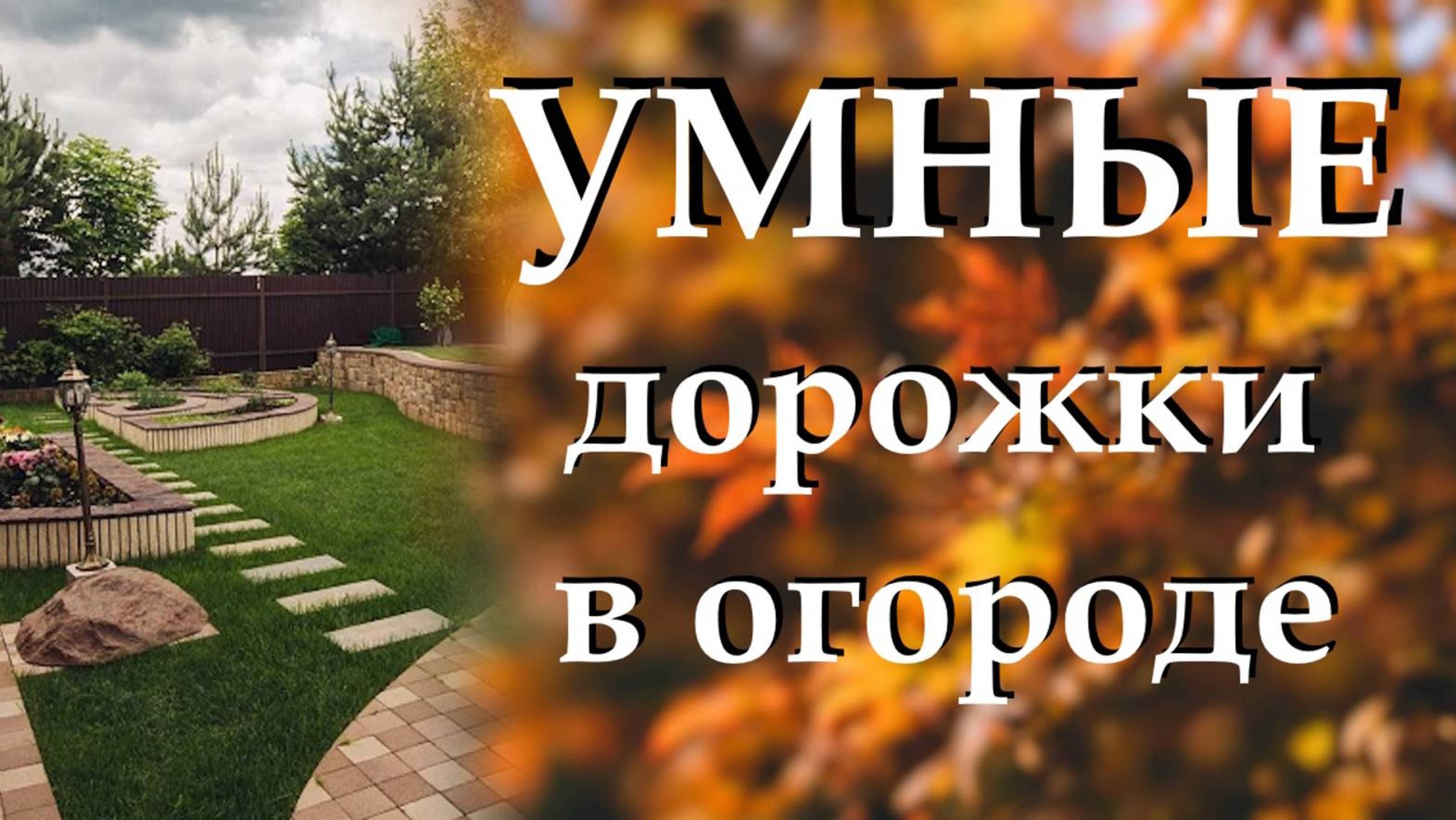 Эти дорожки увеличат ваш урожай! Гениальные идеи для сада и огорода