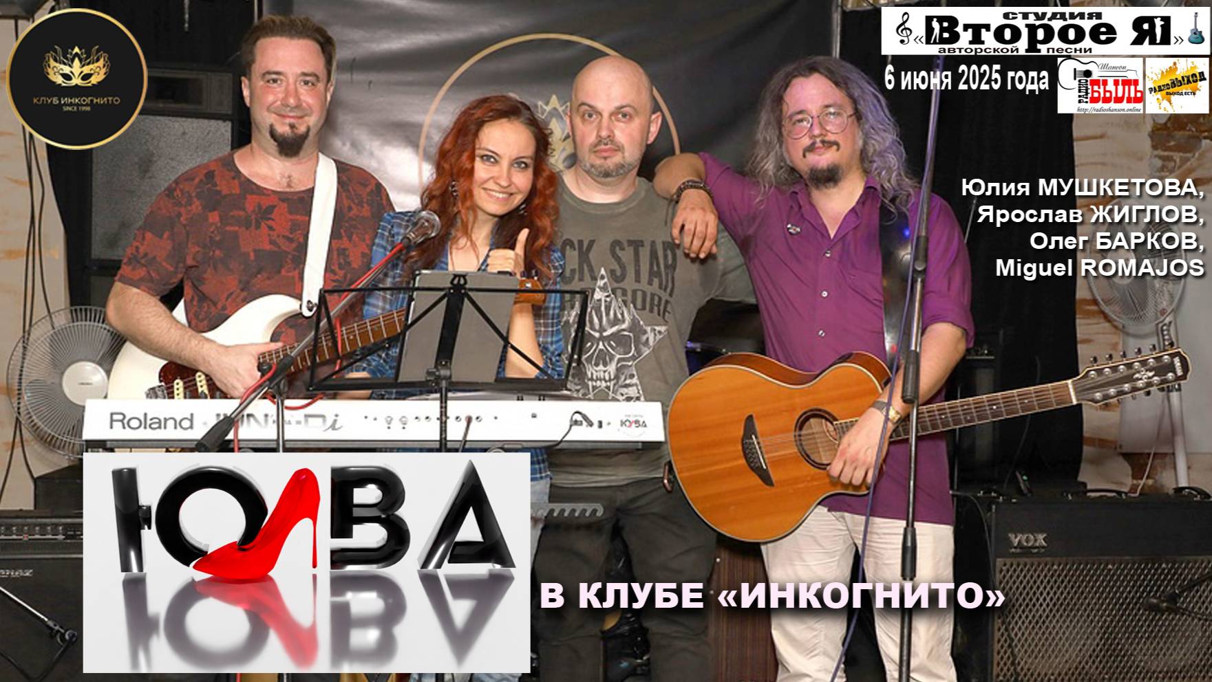 Группа «Юлва»: выступление в клубе «Инкогнито»