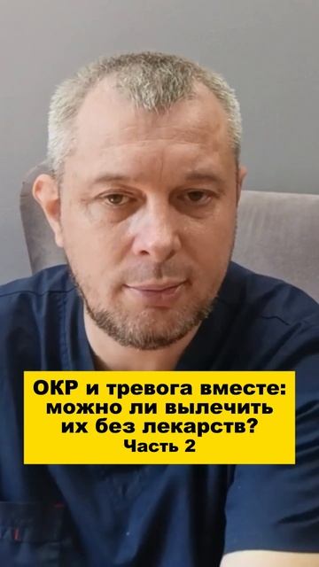 ОКР и тревога вместе: можно ли вылечить их без лекарств? Часть 2