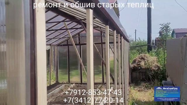 СНТ " Олимпийский " Обшив и ремонт старых теплиц в г. Ижевске +7912-853-47-43 или +7(3412)77-20-14