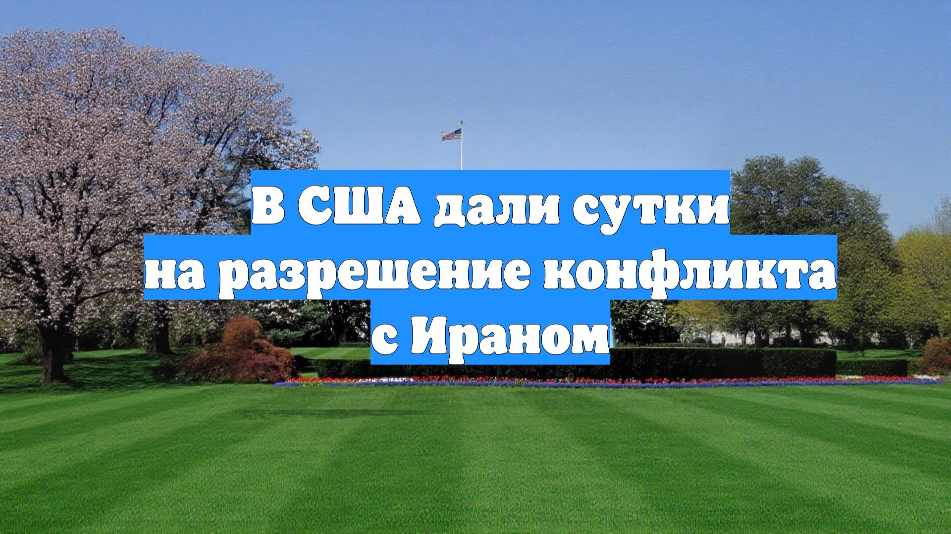 В США дали сутки на разрешение конфликта с Ираном