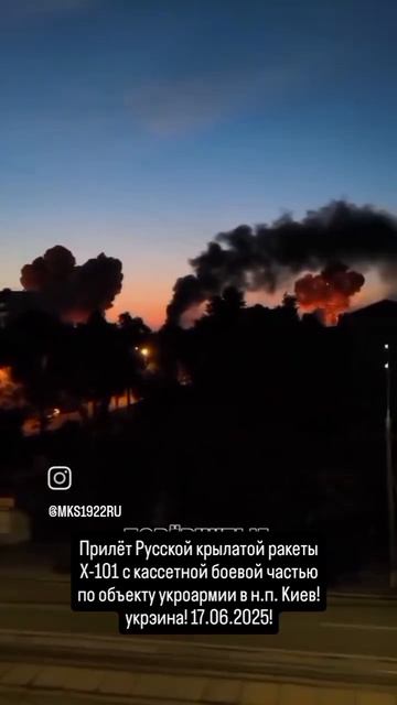 Прилёт Русской крылатой ракеты Х-101 с кассетной боевой частью по объекту укроармии в н.п. Киев!