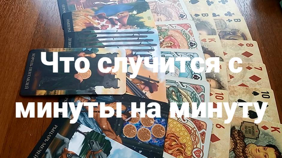 Что случится с минуты на минуту: бессрочное гадание