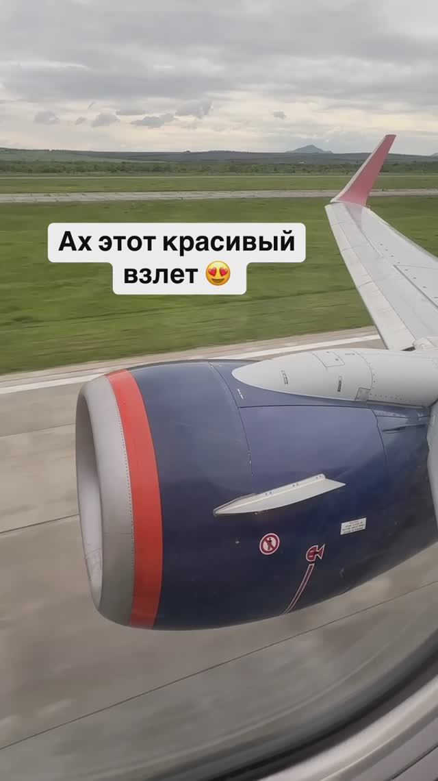 Ах этот красивый взлет 😍 
Вид на горы, новый терминал аэропорта Минеральные Воды, красота 👏