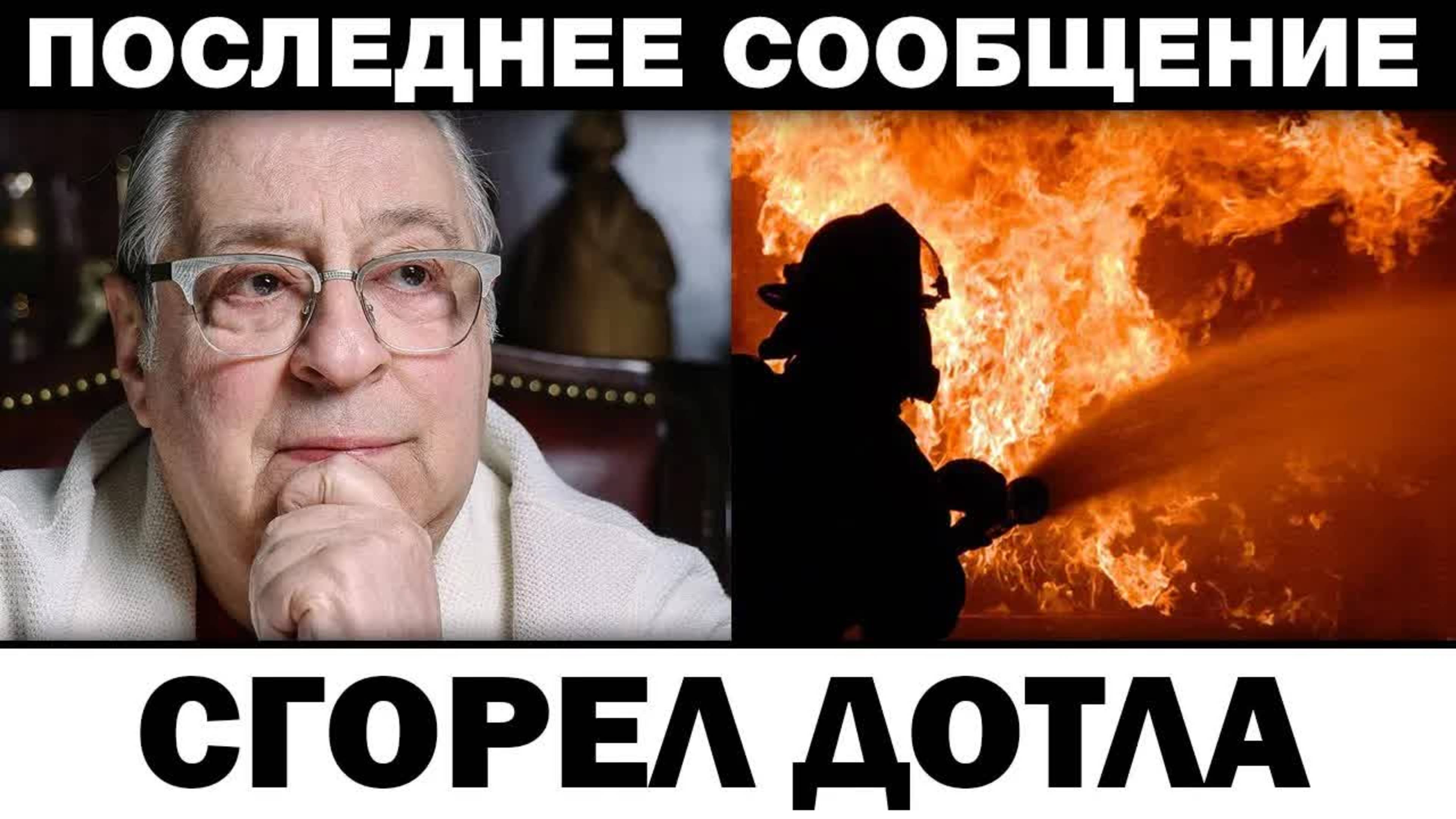 Tpaгедия на праздник. Геннадий Хазанов дeтищe в пeпeл, нoвocти шoyбизнeca
