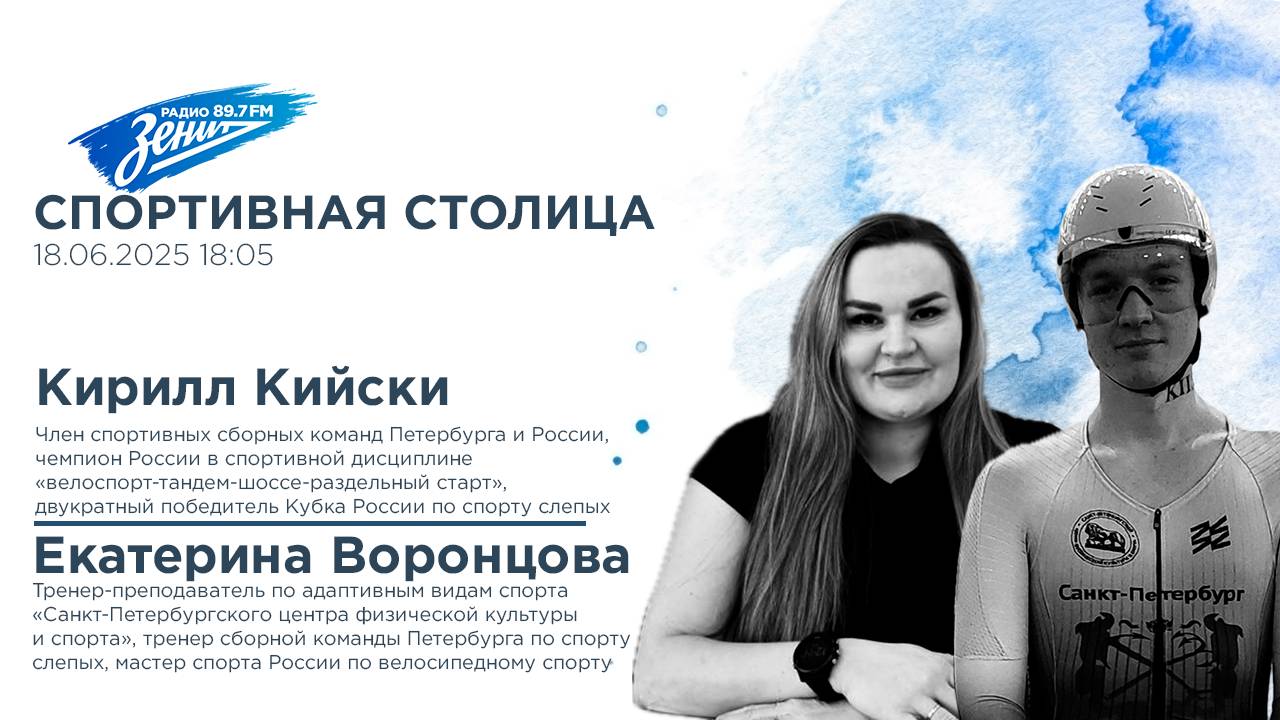 Спортивная столица. В гостях Кирилл Кийски и Екатерина Воронцова 18.06.2025