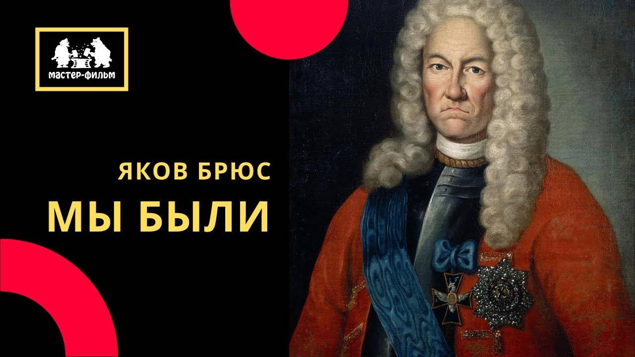 Мы были / Яков Брюс (2015)
