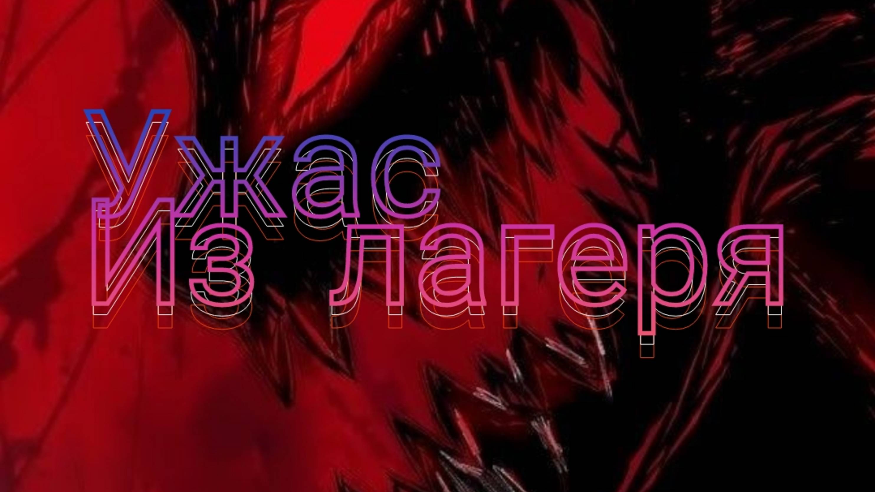 Animation "ужас из лагеря"