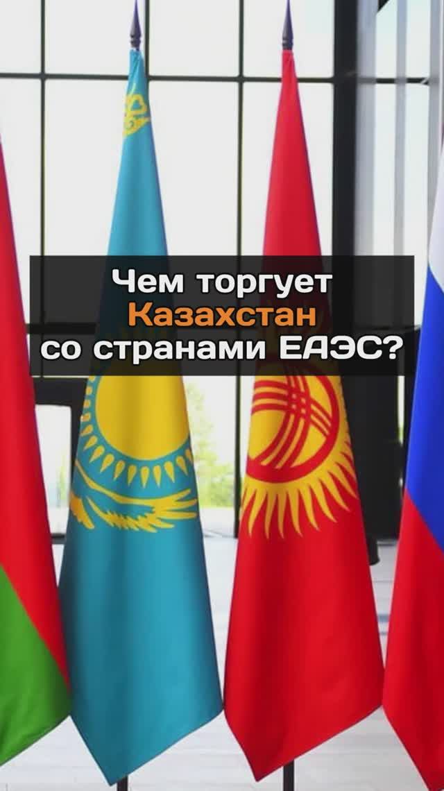 Чем торгует Казахстан со странами ЕАЭС?