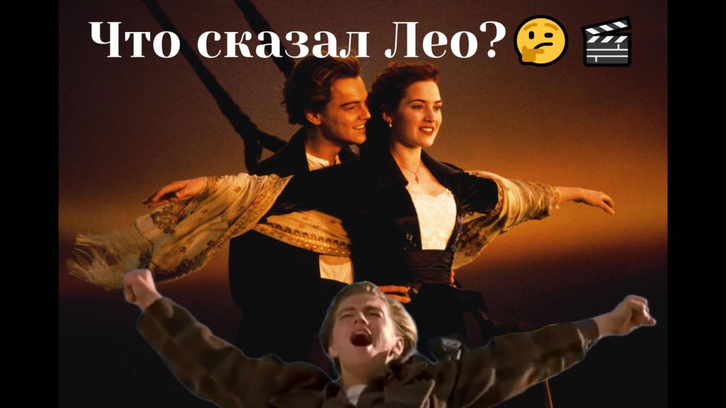 Что сказал Лео?