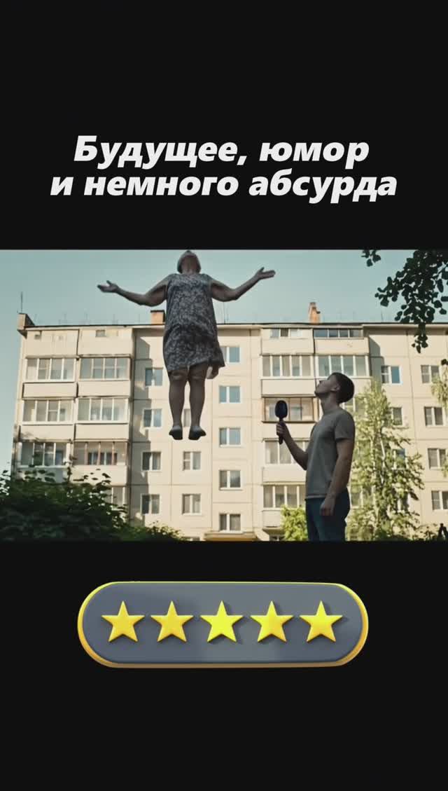 Будущее, юмор и немного абсурда