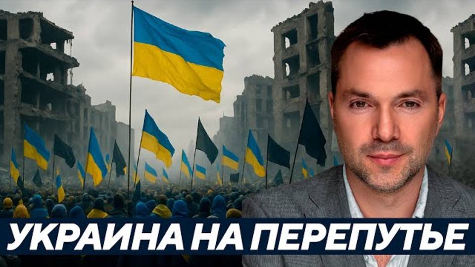 Арестович: Политический тупик Украины - Идеологическая борьба и коррупция