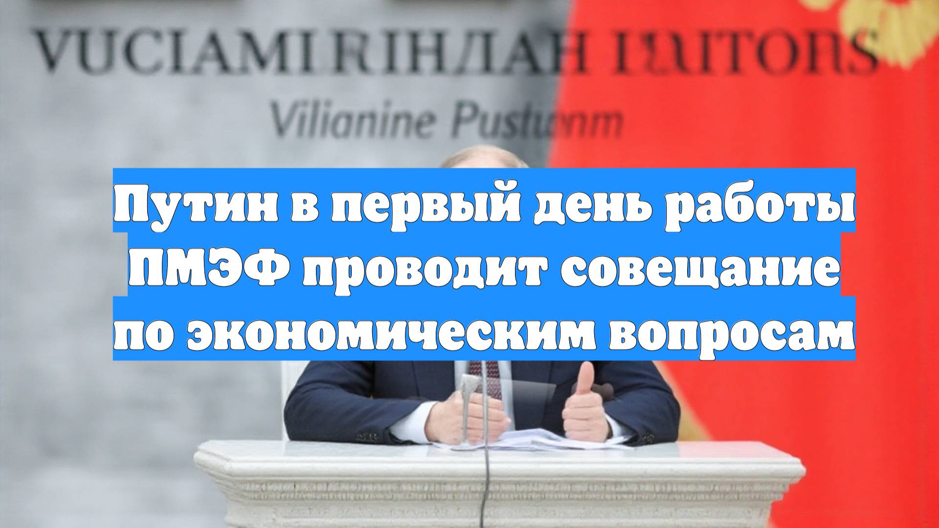 Путин в первый день работы ПМЭФ проводит совещание по экономическим вопросам