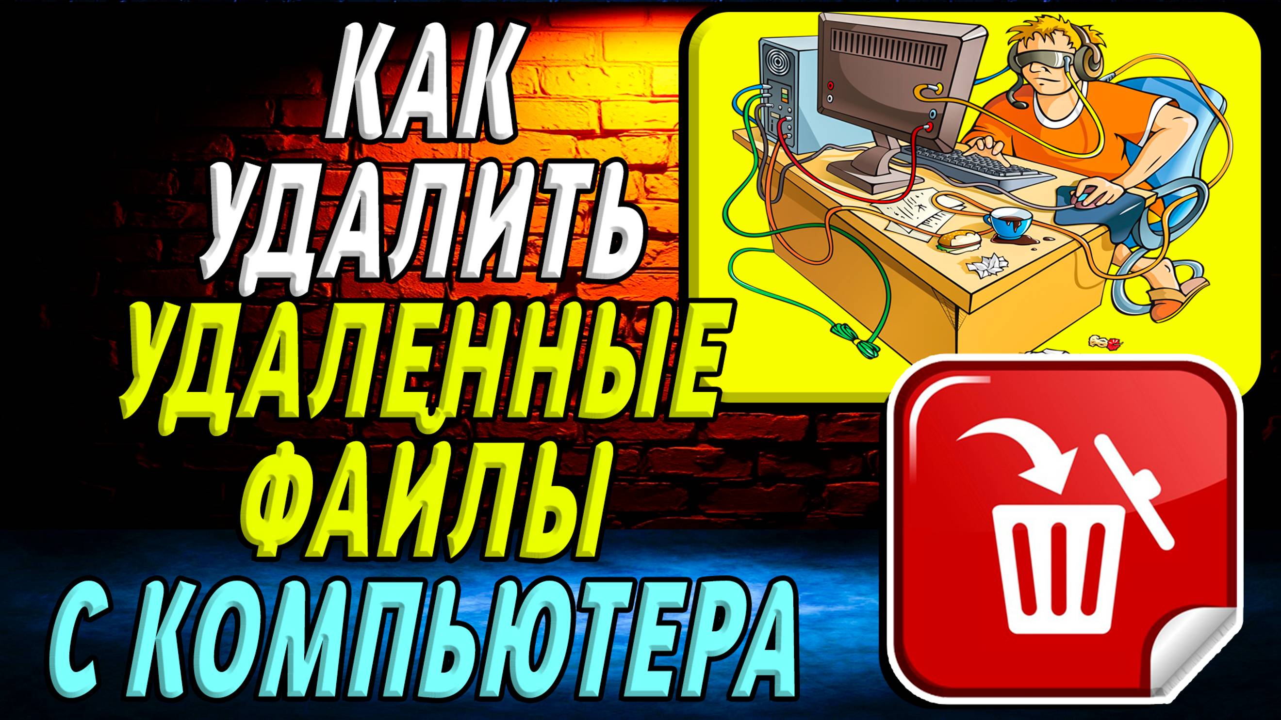 Как удалить удаленные файлы с компьютера. Подробная Инструкция