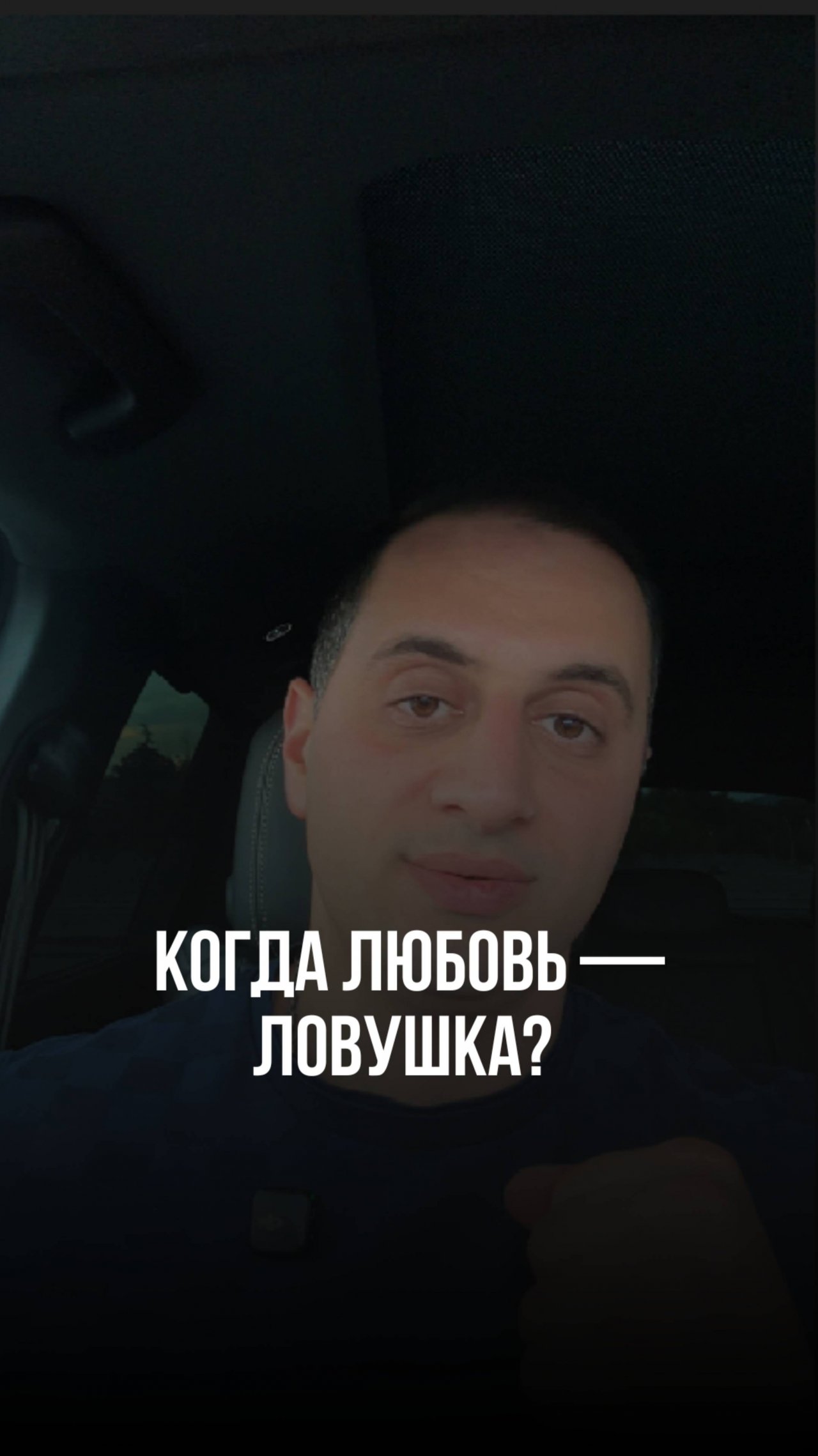 Когда любовь — ловушка? #привычки #саморазвитие #мышление #бизнес