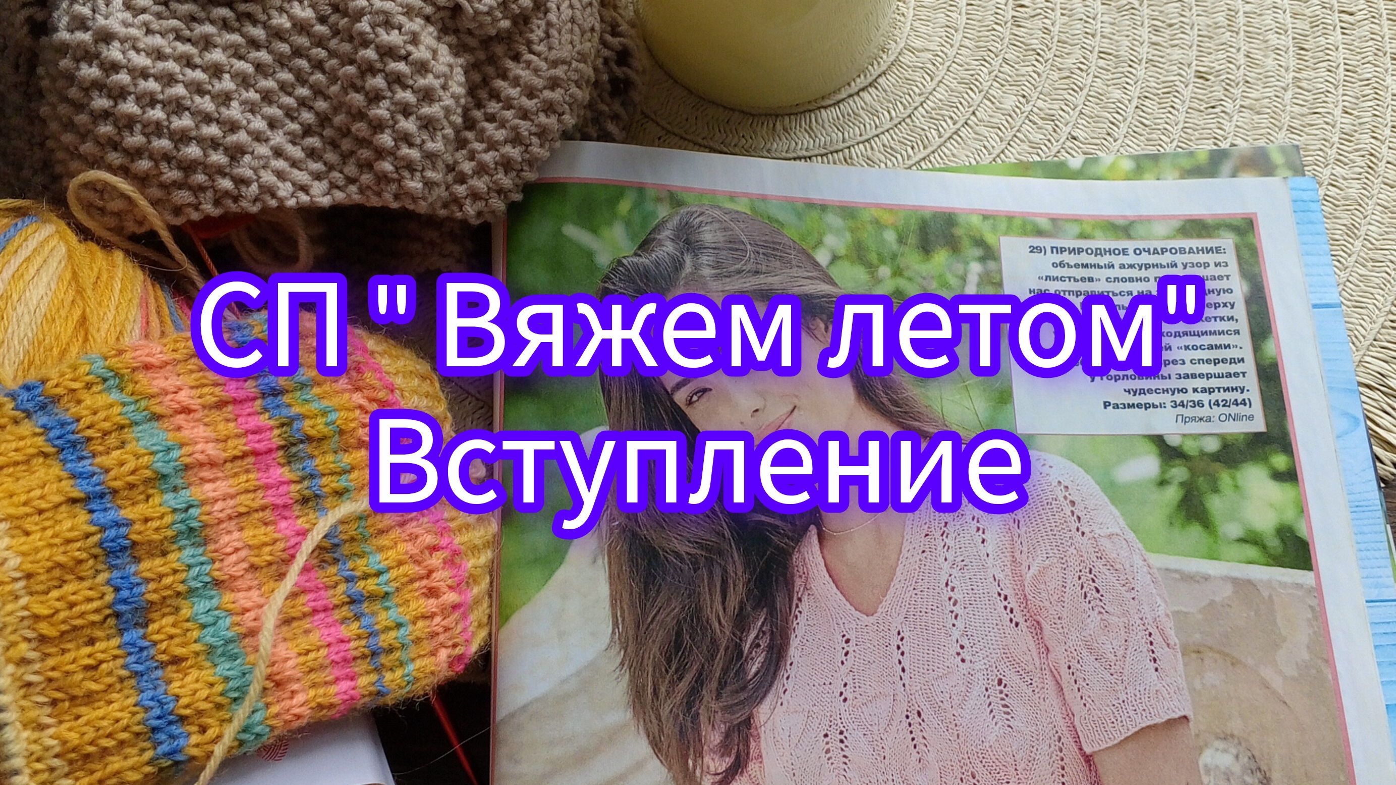 СП "Вяжем летом" Вступление