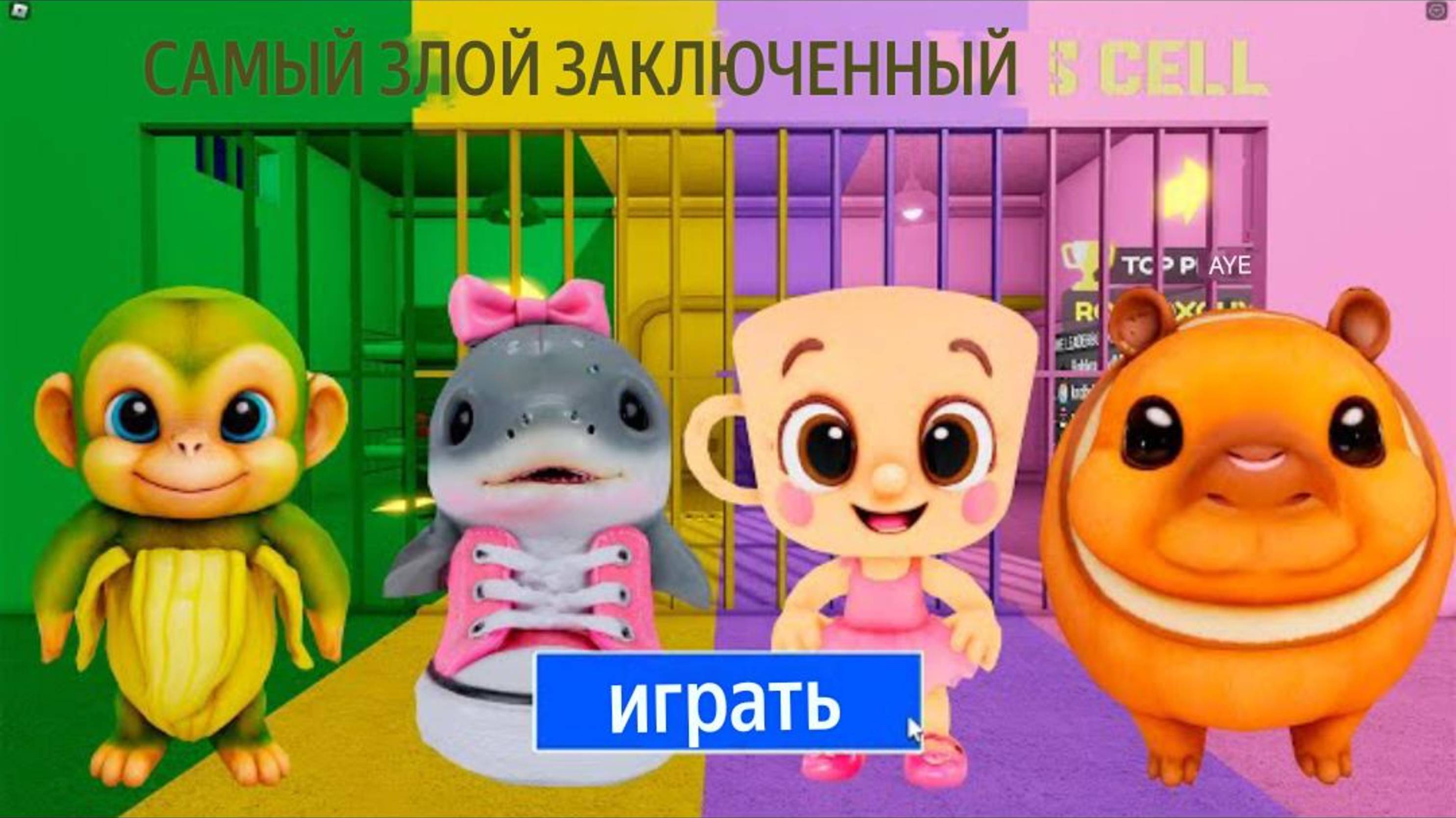 СЕМЕЙКА МАЛЕНЬКИХ ИТАЛЬЯНСКИХ ЗВЕРЮШЕК СОВЕРШАЕТ ПОБЕГ ИЗ ТЮРЬМЫ в Роблоксе