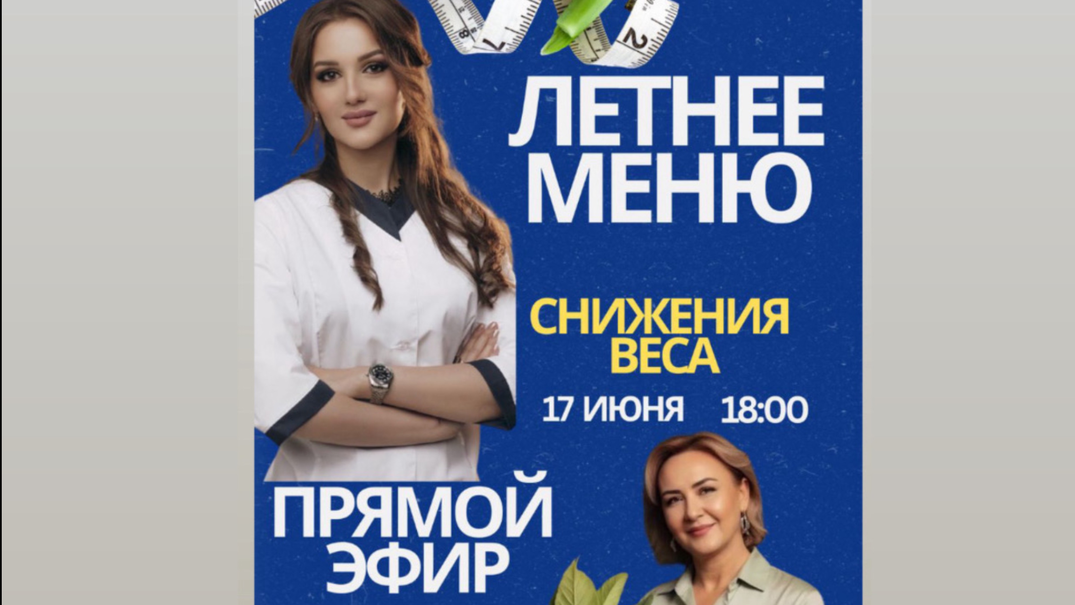 «Летнее меню для снижения веса». Прямой эфир