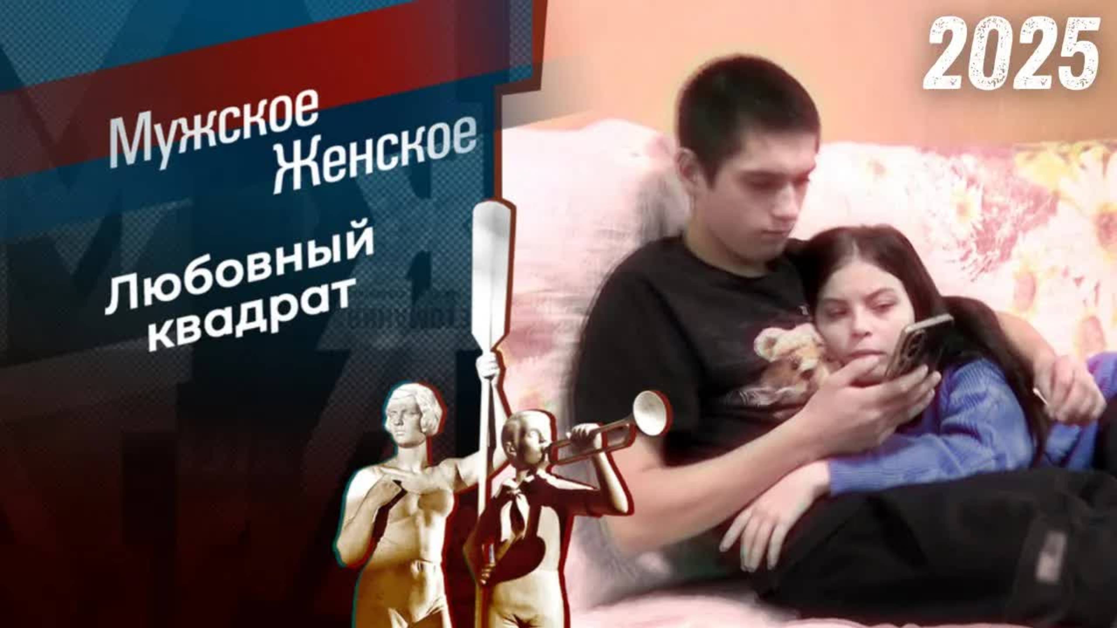 Страсти по Голубовскому | МЖ - Мужское / Женское Выпуск от 18.06.2025