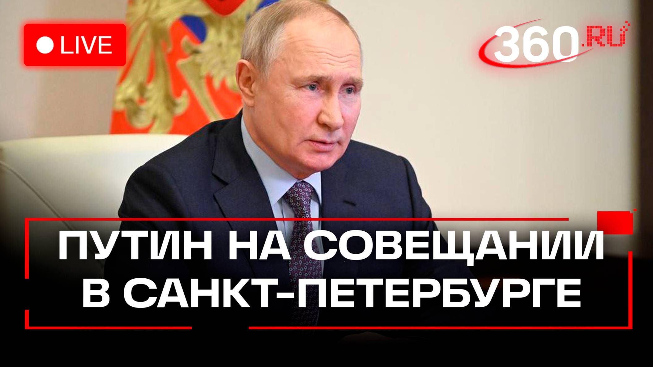 Путин проводит совещание по экономическим вопросам в Санкт-Петербурге. Трансляция