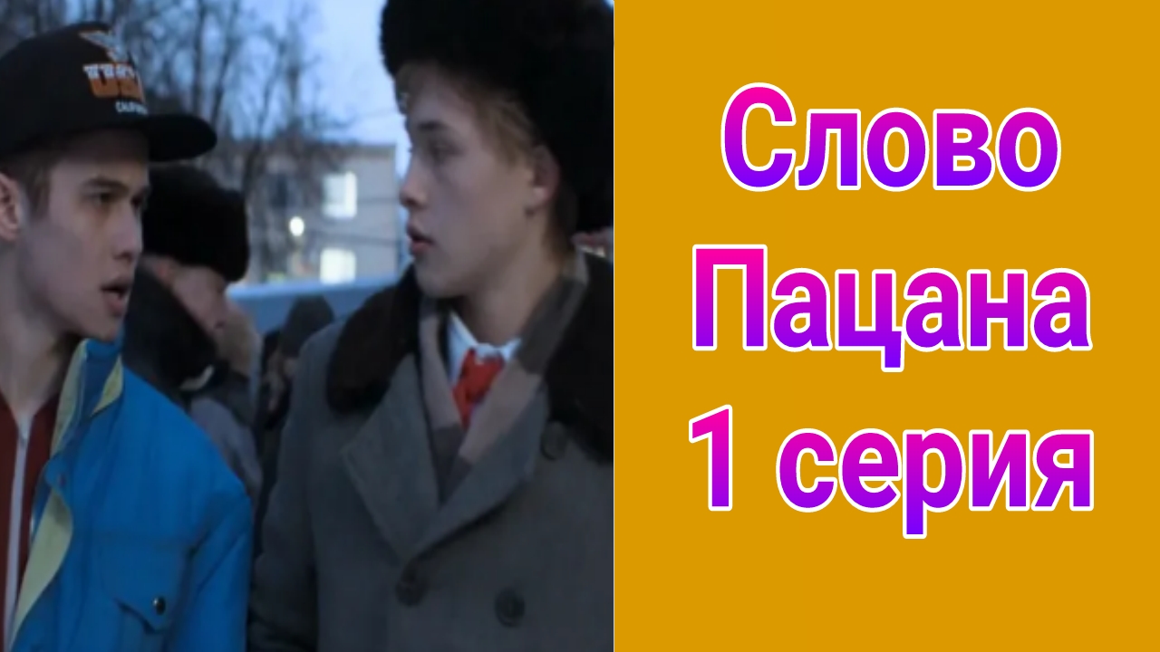 Слово пацана 1 серия , драма , криминал НТВ 2024