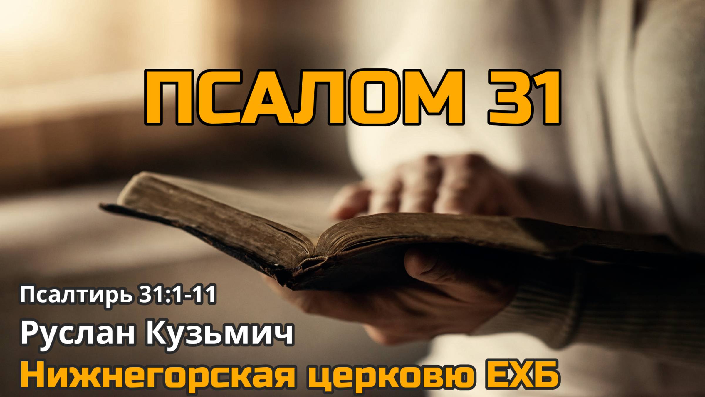Псалом 31 (Руслан Кузьмич)