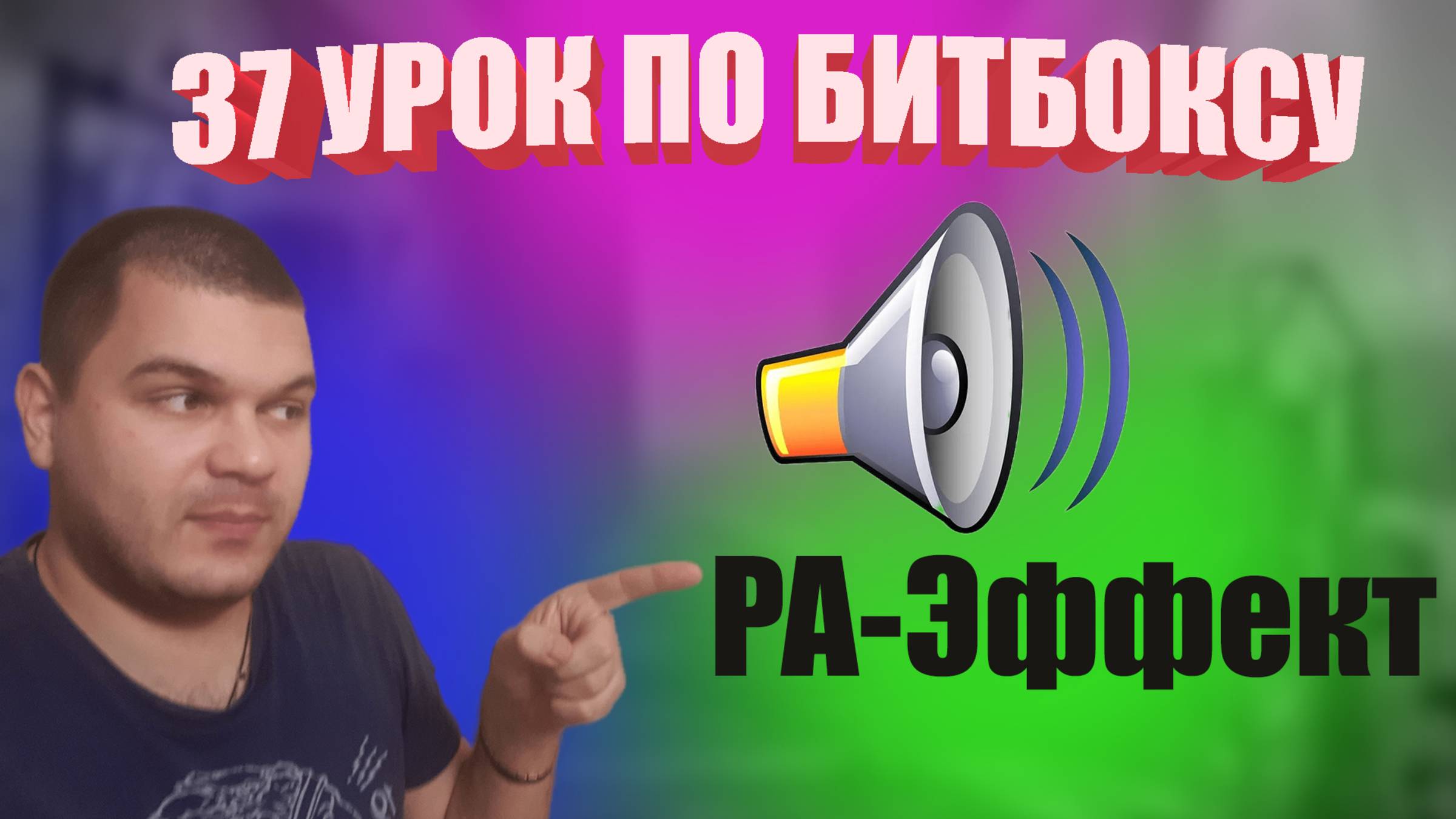 37 Урок по битбоксу Pa эффект