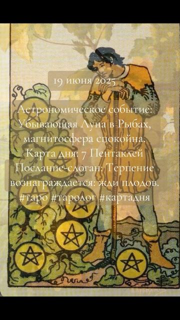 Карта дня Таро 19 июня 2025