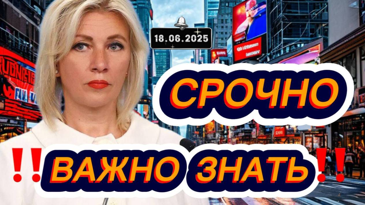 Свежие новости сегодня 18.06.2025 Главные новости дня, последние новости мира и России