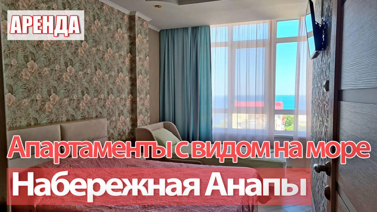 Апартаменты с видом на море. Набережная Анапы. Море на ладони!