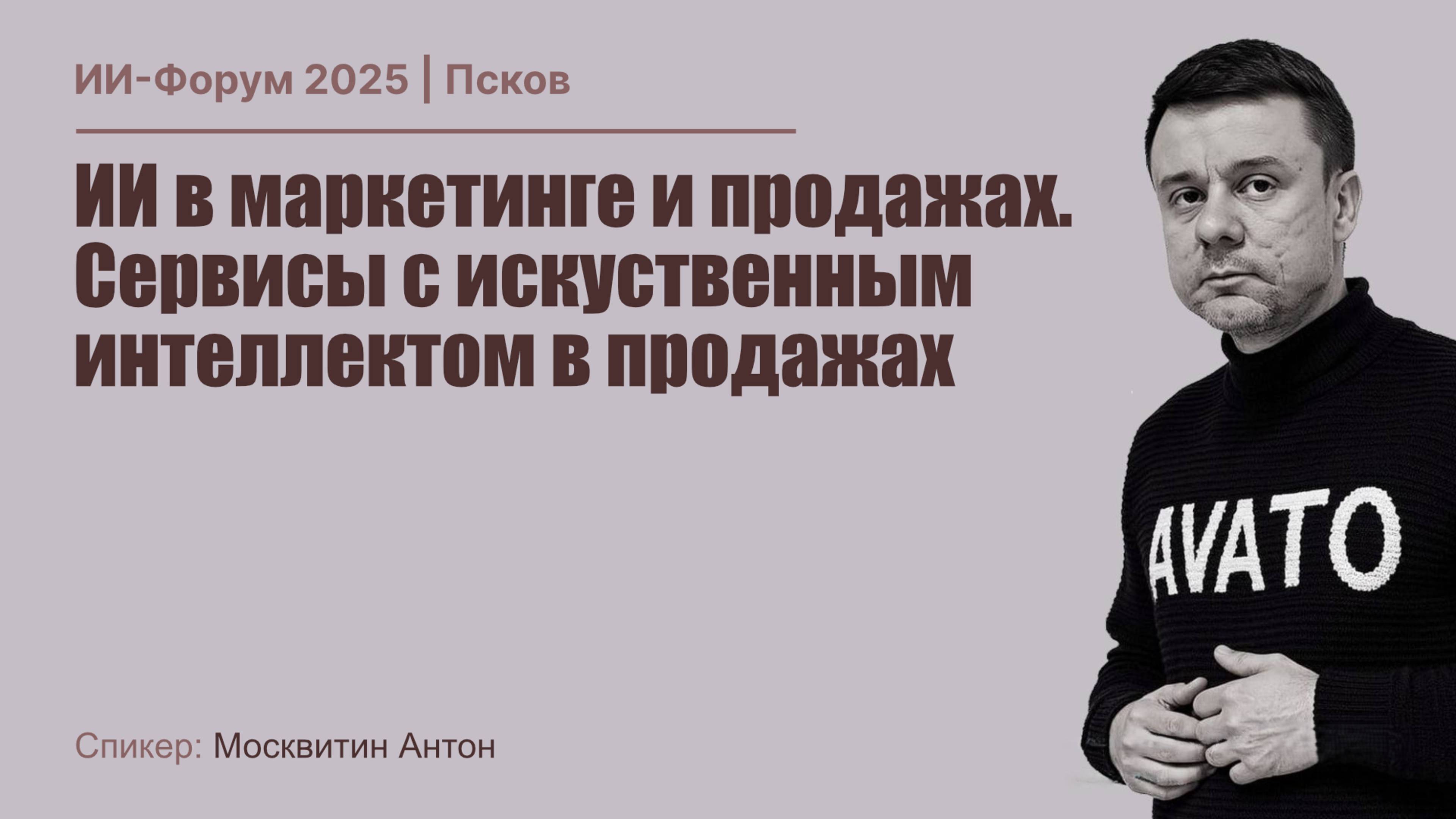 ИИ Форум 2025 | Антон Москвитин - ИИ маркетинг в продажах. Сервисы с ИИ в продажах