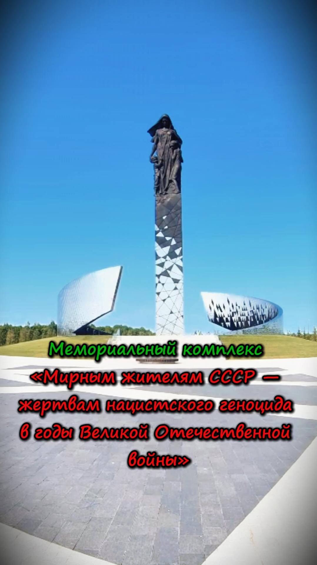 Мемориальный комплекс «Мирным жителям СССР  жертвам нацистского геноцида в годы ВОВ