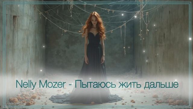 Nelly Mozer - Пытаюсь жить дальше