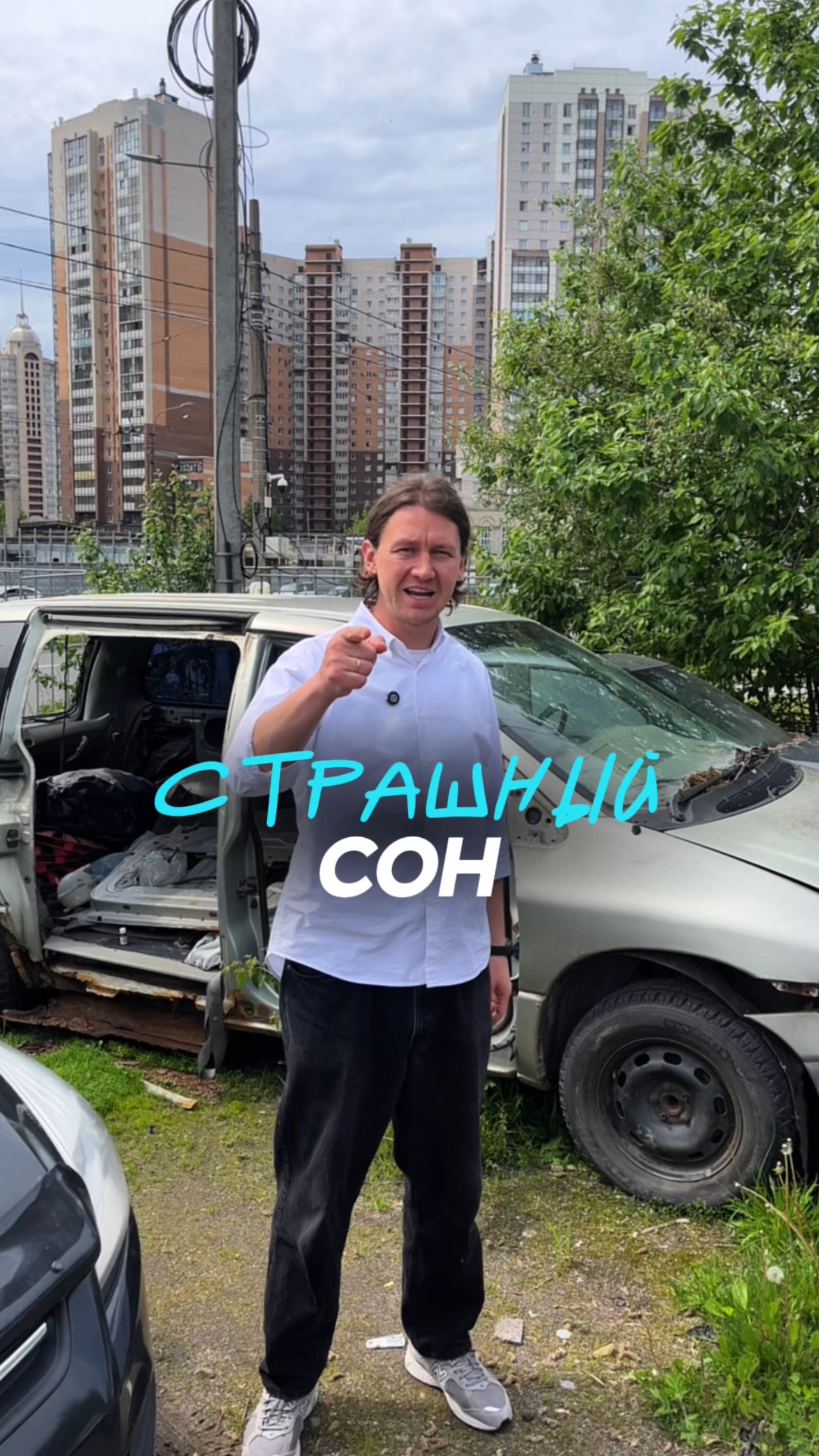 Страшный сон 😳