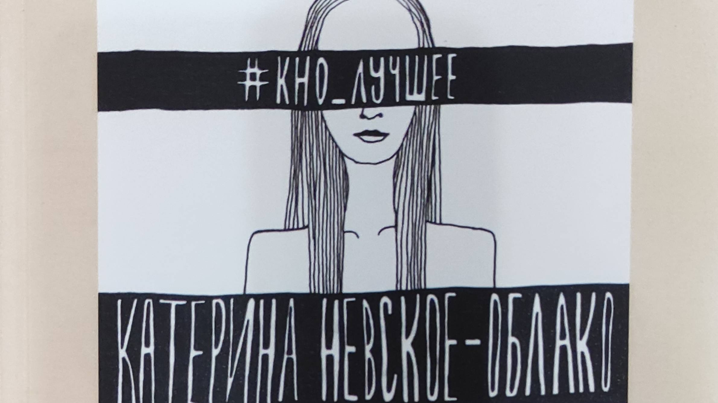 КНИГА 903 Катерина Невское-Облако. #КНО_лучшее (Б.м., 2021)