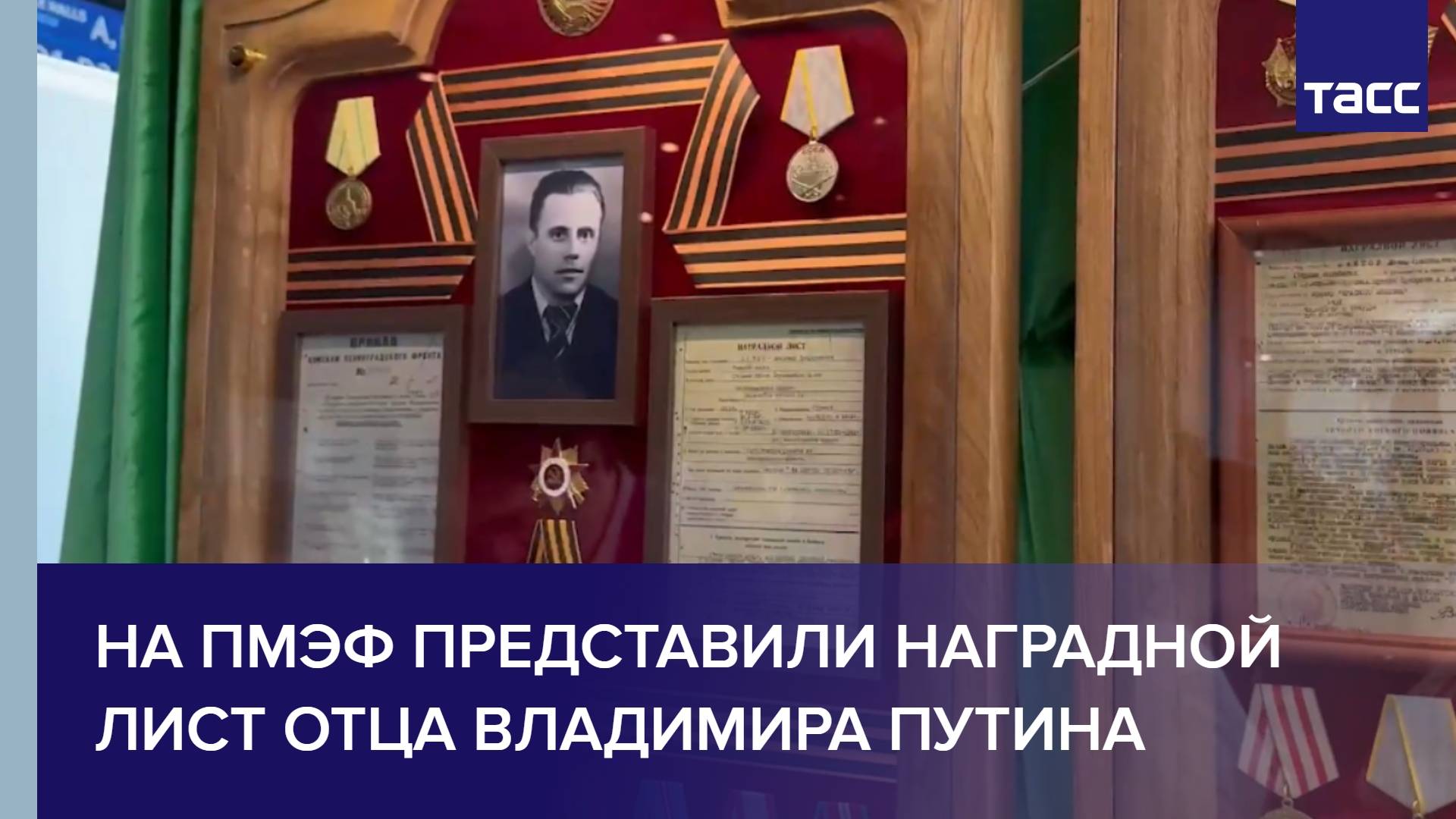 На ПМЭФ представили наградной лист отца Владимира Путина