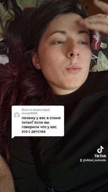 Почему титан в спине?