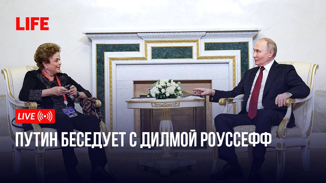 Путин беседует с Дилмой Роуссефф