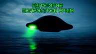 НЛО над Евпаторией - полуостров Крым.