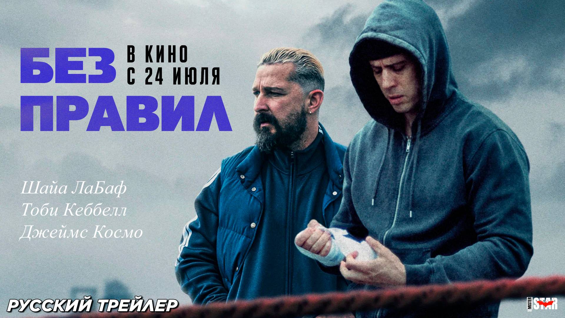 Без правил (2025) | Русский дублированный трейлер (18+) | В кино с 24 июля 2025