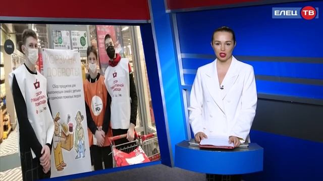 Марафон «Корзина доброты» в Ельце помог собрать около 100 продуктовых наборов нуждающимся