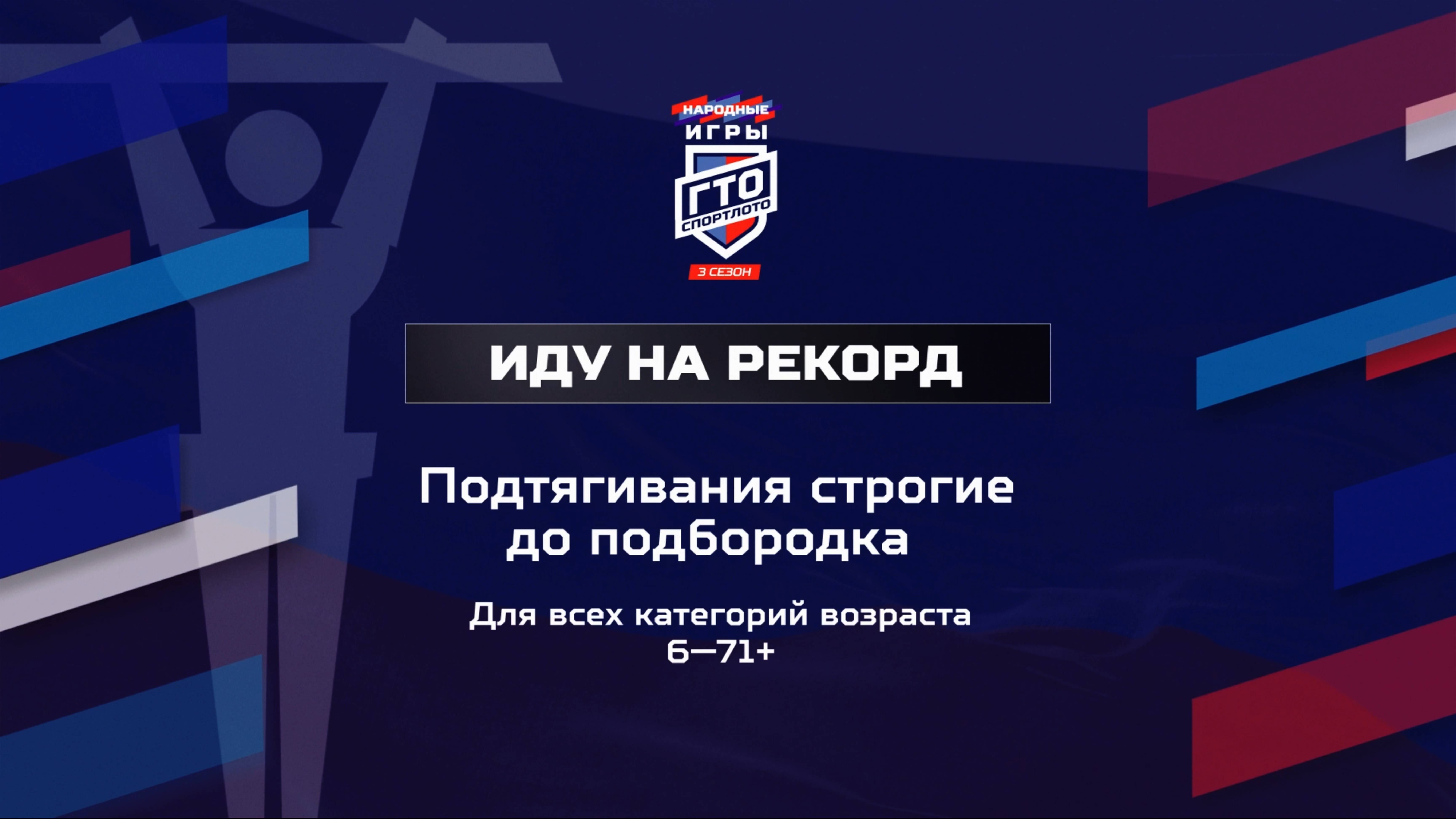 Иду на рекорд: Подтягивания. Народные Игры ГТО Спортлото, 3 сезон